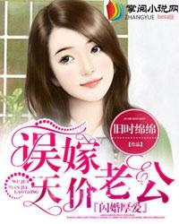 闪婚厚爱误嫁天价老公 在线 免费
