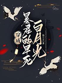穿成暴君的早死白月光TXT
