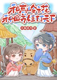 和高岭之花种田养娃打天下TXT百度