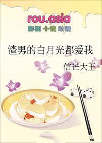渣男的白月光盯上我