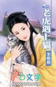 老虎遇上猫免费阅读书包网