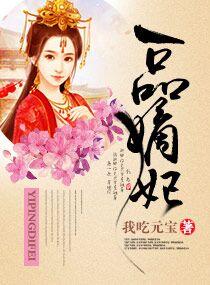 一品嫡妃全文阅读