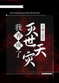 我养大了个什么玩意免费阅读