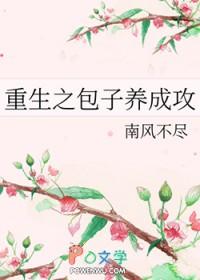 重生之包子养成攻作者南风不尽