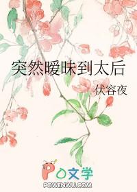 突然暧昧到太后TXT笔趣阁