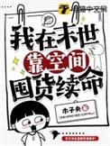 我在末世种田求生存