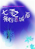七零之亲妈回城后