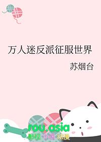 万人迷反派攻
