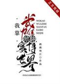 我靠武力值秀翻全娱乐圈