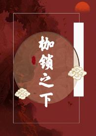 枷锁全文