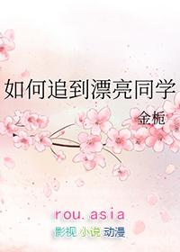如何追到漂亮同学呢