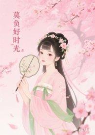 莫负好时光议论文