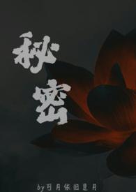 秘密父女苏欢笔趣阁