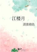 江楼月薛涛为啥用幻字