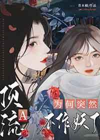 顶流a为何突然不作妖了gl百度