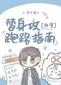 替身攻也有