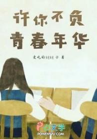 不负青春不负你免费阅读