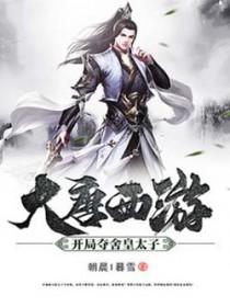 西游开局夺舍了大唐皇帝