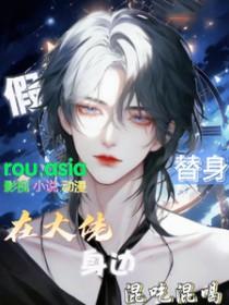 假替身和真戏精