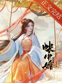帐中婚笔趣阁