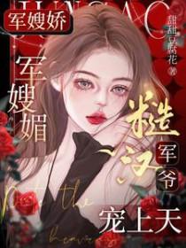 糙汉军爷宠上天爷