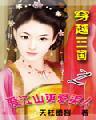 穿越三国之爱江山更爱美人 天柱墨客txt