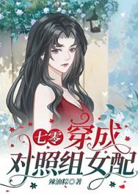 穿成女主的对照组穿书gl