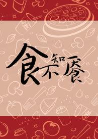 食不知味