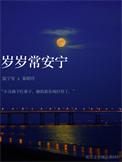元旦光生处岁岁常安宁