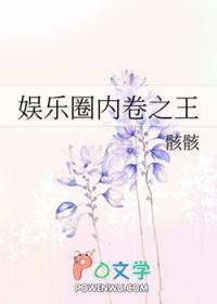 娱乐圈内卷是什么梗
