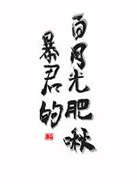 暴君的白月光肥啾完整版