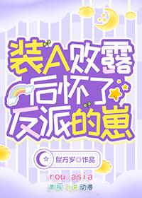 装a败露后怀了反派的崽262章
