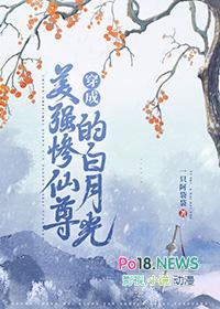 穿成美强惨仙尊的白月光笔趣阁