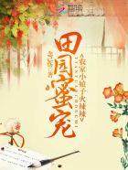 田园共妻火辣辣在线阅读