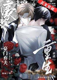 豪门弃夫逆袭