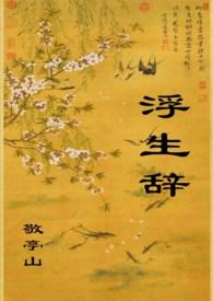 浮生辞在线阅读