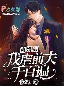 离婚后我虐前夫千百遍江枳