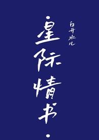 星际言情文