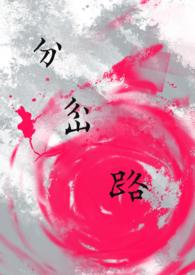 分岔路口游戏免费版