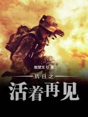 抗日之活着再见 精校