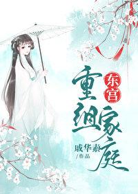 东宫新结局