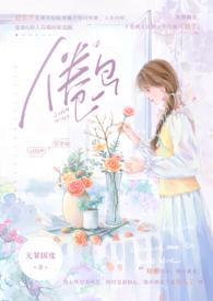 倦鸟(婚后H)_(无罪国度)_最新章节列表_