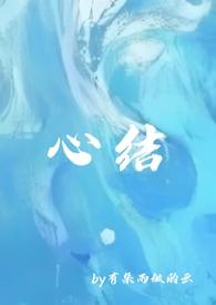 心结强取豪夺by慕吱最新章节列表