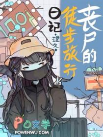 丧尸日记