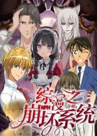 崩坏的综漫