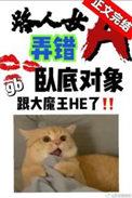 路人女A弄错卧底对象了笔趣阁在线阅读