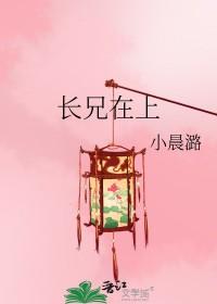 长兄在上弟弟妹妹知错了完整版