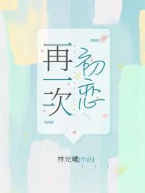 再一次初恋国语版免费播放