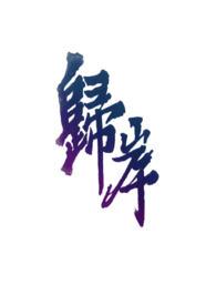 归岸歌曲