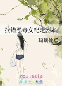 找错恶毒女配走剧本gl全文阅读